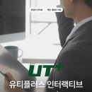 (주)유티플러스인터랙티브 | 취업자 인터뷰 - 유티플러스 인터랙티브 송준석