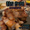 관양동 1731-1 업무시설 | 안양평촌맛집 촌놈집 관양점 (숙성삼겹살 물냉면 계란찜 된장찌개)