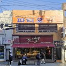 쉐프.장과자점 이미지