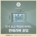 부산 34평거실인테리어, 실링팬 설치로 전기요금 아끼는 꿀팁