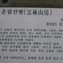 운림산방안내소 Daum카페