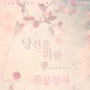 당신을 위한 선물
