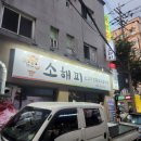 소해피 | 자양동 고기집 소해피 소고기 후기