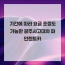 119타이어 | 기간에 따라 요금 조정도 가능한 광주사고대차 파인렌트카