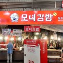 내손꼬마마약김밥 | 서울 광장시장 먹거리 모녀김밥 마약김밥 녹두전 떡볶이 세트 후기