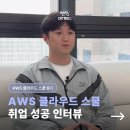 클라우드143 | DX캠퍼스 AWS 클라우드 스쿨 부트캠프 취업 인터뷰