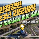 꽃길공인중개사사무소 | [완주군 봉동읍 전원주택매매]만경강변 벚꽃길 힐링명소 2023년리모델링 꽃길부동산 No.1089