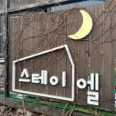 [가평] 아침고요수목원 2분 거리 애견 동반 가능한 감성 숙소! 스테이엘 펜션