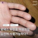 루미나솔루션 | 로덱스 에뮤겔 문제성피부 습진 속건조 에뮤오일