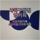 영커피사하 이미지