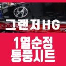 알수록 궁금한 이웃나라 차이나 | 부산 그랜져HG 튜닝 운전석 조수석 순정 1열 통풍시트 시공