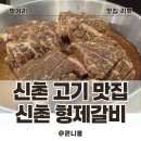 형제갈비 | 신촌 고기 맛집 형제 갈비 내돈내산 후기 - 생갈비 vs 양념갈비 선택은?