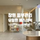 창원 피부관리 유니시티 유일한 에스테틱 압출 잘하고 꼼꼼한 관리