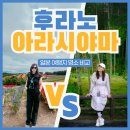 사계플라워팜바이오 | [공지] 홋카이도 후라노 VS 교토 아라시야마 여름 여행 비교