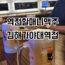 역전할머니맥주김해가야대역점 | [경남/김해] 역전할머니맥주 김해가야대역점 역시 역전은 생맥이 진리