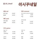 이시꾸네일