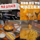 백채김치찌개 방화점 | 방화역 밥집 맛집 백채 김치찌개 고기 듬뿍 가성비 한 끼