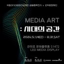 국립아시아문화전당X관악문화재단 공동협력전시 시대의 공간 이미지