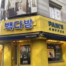 빽다방 삼성현공원점 | 마포역 도화동 카페 | 빽다방 마포복사꽃공원점 사라다빵 후기