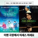Mrs. GREEN APPLE 미세스 그린 애플 10주년 라이브 피오르드 다큐 영화 디오리진 후기