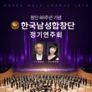 제29회 대구중등교사합창단 정기연주회 | [7월 30일] 창단 66주년 기념 한국남성합창단 정기연주회