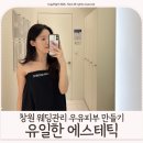 뽀얀피부만들기 | 창원 웨딩관리 리프팅 우유피부 만들기 [유일한 에스테틱]