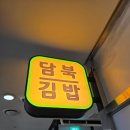 담북김밥 이미지