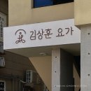 김상훈요가