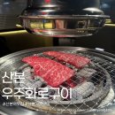 우주화로구이 산본점 | 산본 한우 맛집 가족모임 하기 좋은 우주화로구이