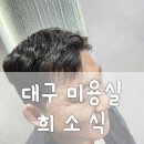 우리아이 금손머리 손질법 | 대구 남자머리 추천 숏가일펌 잘하는 곳 달서구 미용실 희소식