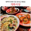 평택역 맛집 개화식당 통복시장 100년 전통 노포 중국집 내돈내산 후기