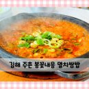 [김해 주촌] 김해에서 멸치쌈밥 제일 맛있는 신상맛집 &#39;봄꽃내음&#39; 내돈내산 후기!