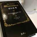 성공하는법은 「실수의 책」으로 터득할 수 있어요! (스킵프리처드, 쌤앤파커스 출판)