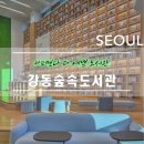 초록길도서관 | [서울] 아이랑 가볼만한 곳, 강동숲속도서관 개관 방문 후기