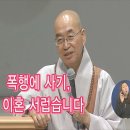 [법륜스님의 즉문즉설 제 1374회] 폭행에 사기, 이혼 서럽습니다 이미지