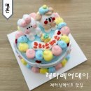 평촌 레터링케이크 디자인 맛집 해피베어데이 롯데백화점