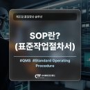 우성세라믹스공업㈜ | SOP(표준작업절차서)란? — "누가 해도 같은 품질"을 만드는 제조 현장의 기본기