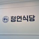 청연식당 이미지