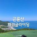 아이랑 포항여행🪂_곤륜산 활공장 패러글라이딩 체험 후기(주차/소요시간)