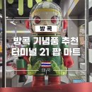 (유)유명마트 | 방콕 기념품 추천 터미널 21 팝 마트, 위치 및 제품 후기