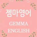 젬마영어