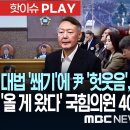 대법 '쐐기'에 尹 '헛웃음', "XX" 변호인 '욕설'..'올 게 왔다' 인간방패 국힘의원 40여 명..벼르는 특검 - [핫이슈PLA 이미지