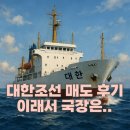 (주)미주테크 | 대한조선 매도 후기, 이래서 국장은..