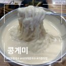 씨유 용인공세대로점 | 용인 기흥 크림콩국수 맛집 ‘콩게미’ 주말 점심 오픈런 후기