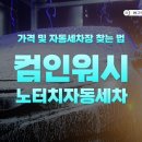 컴인워시 가격 24시간 노터치자동세차 찾는 방법
