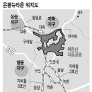 투기세력이 썰물처럼 가버렸다 - 분양 앞둔 은평뉴타운…주변 부동산시장 썰렁 이미지