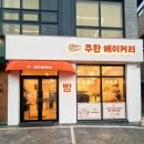 익산원예농협하나로마트 | 익산 빵집 추천 우리 농산물로 만드는 건강빵 주환 베이커리 모현동 맛집