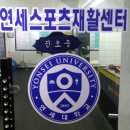연세스포츠 - 의정부시 가능로 13 | 연세스포츠