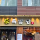 하남족발 | [하남/망월동] 족발당 하남 미사 족발맛집 / 내돈내산 후기