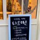 타르테은 이미지